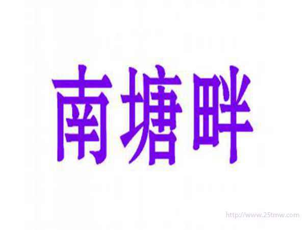 南塘畔