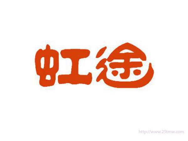 虹途