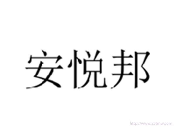 安悦邦
