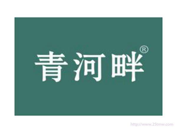 青河畔
