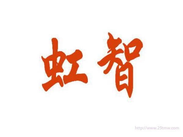 虹智