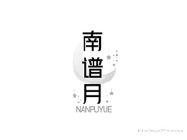 南谱月