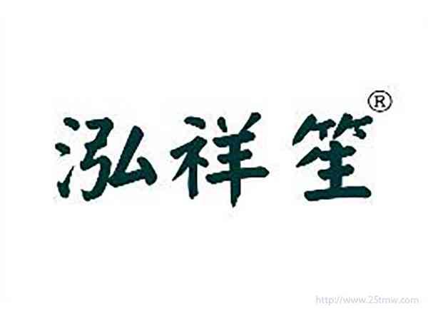 泓祥笙