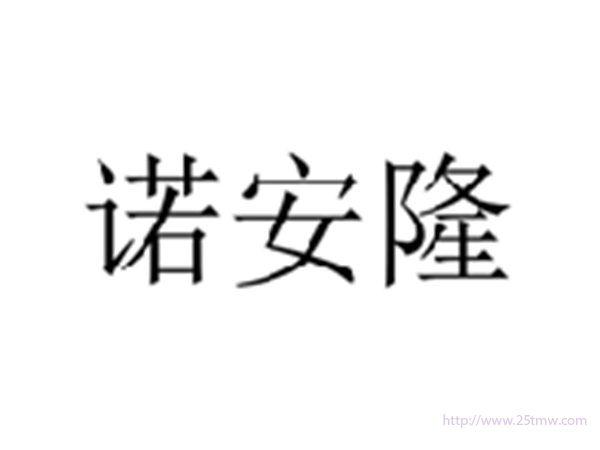 诺安隆