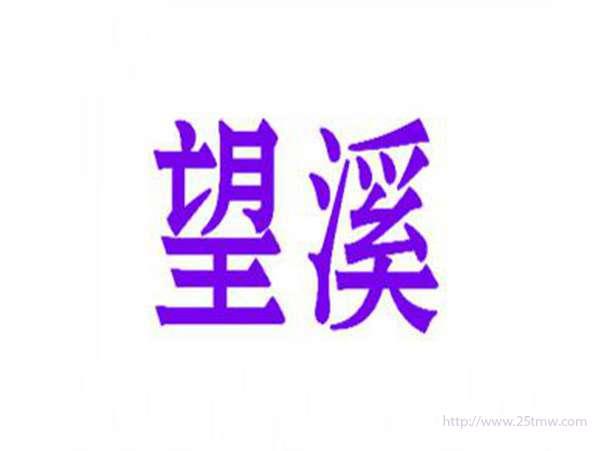 望溪