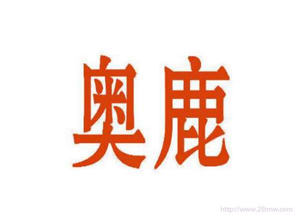 奥鹿