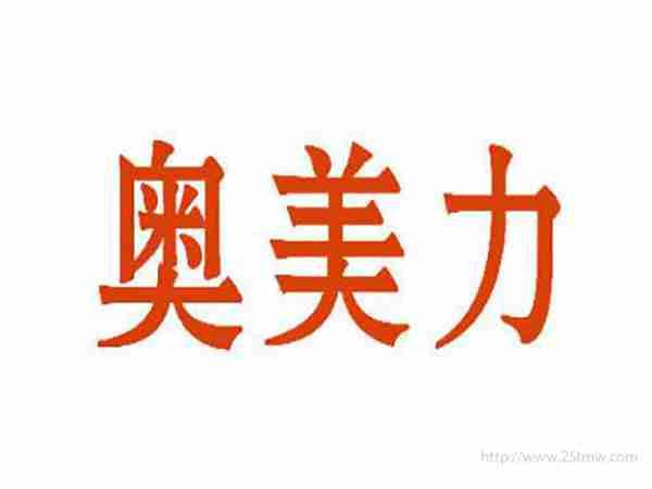 奥美力