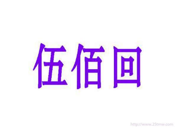 伍佰回