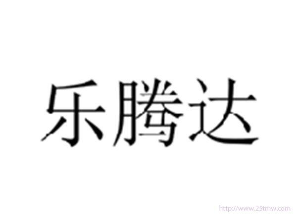 乐腾达