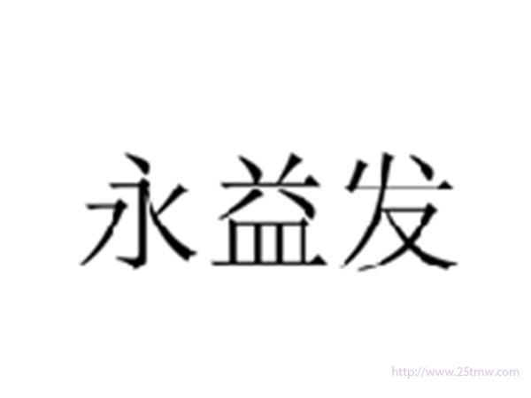 永益发