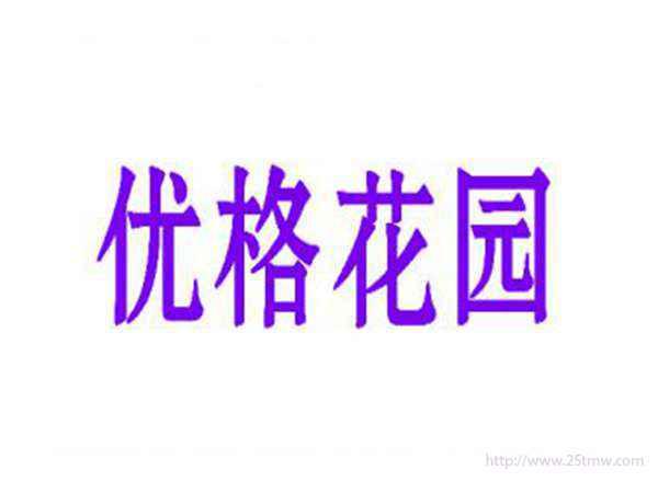 优格花园