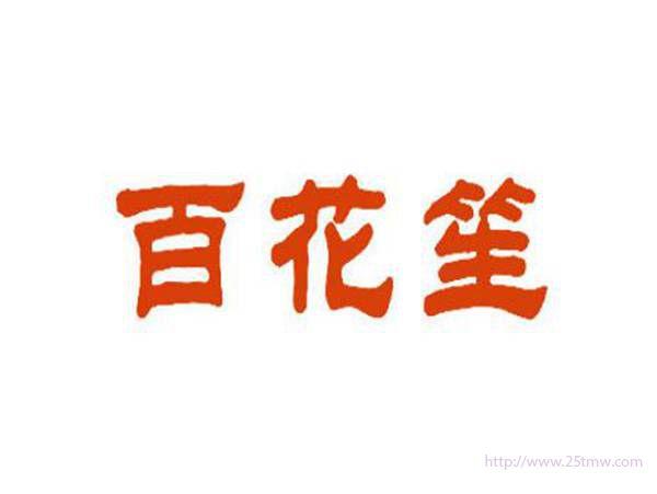 百花笙