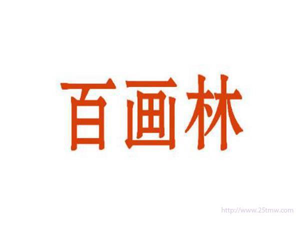百画林