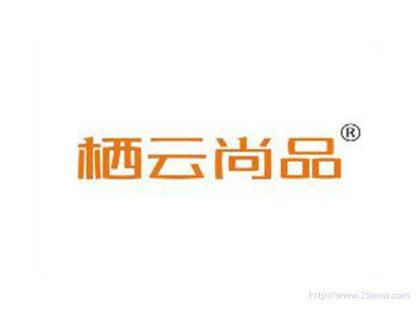 栖云尚品
