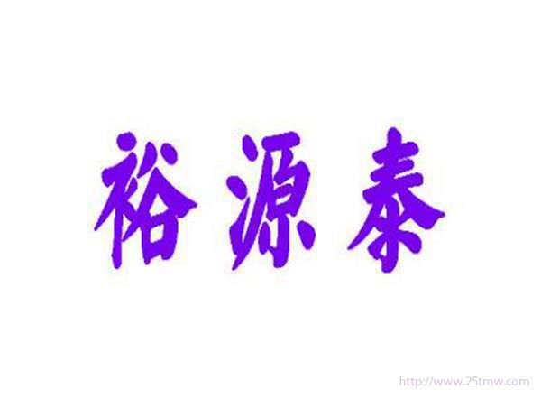 裕源泰