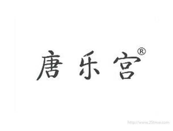 唐乐宫