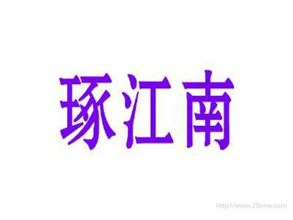 琢江南