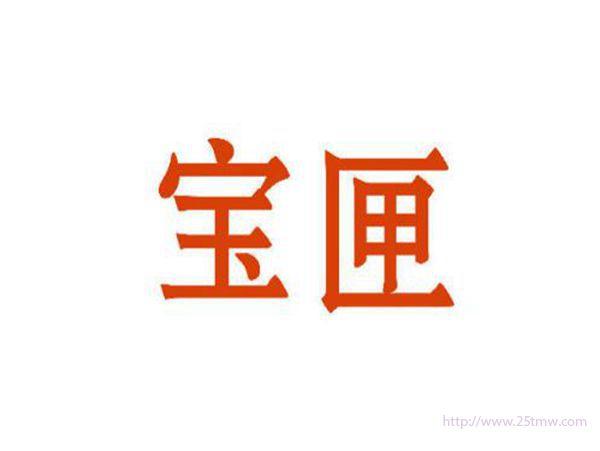 宝匣