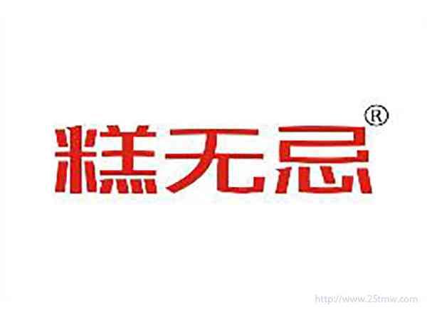糕无忌