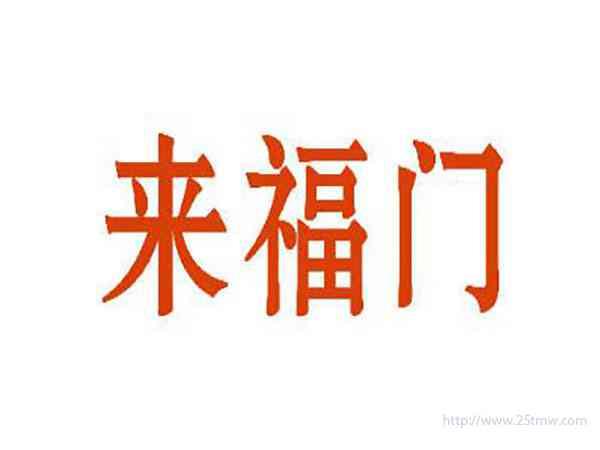 来福门