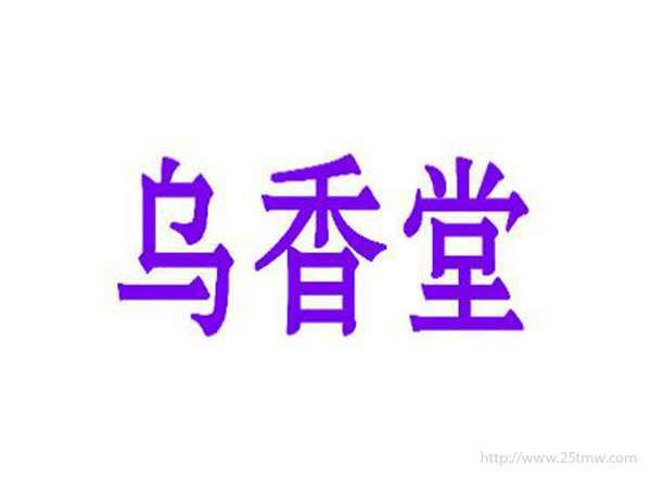 乌香堂