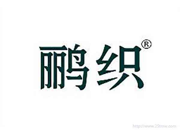 鹂织