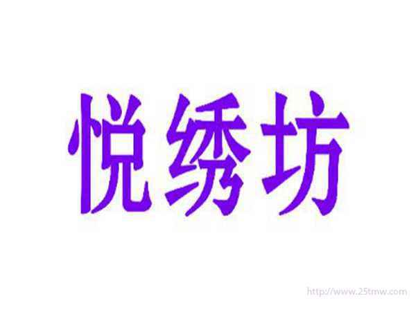 悦绣坊