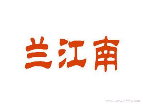 兰江南