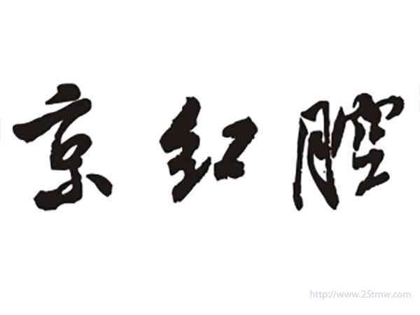 京红腔
