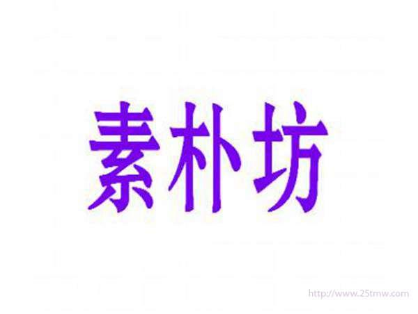 素朴坊