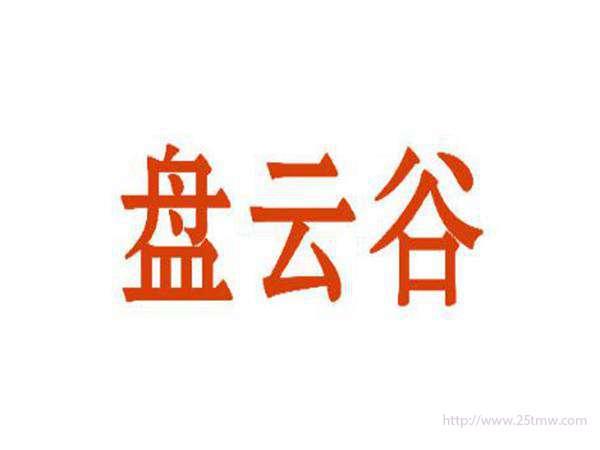 盘云谷