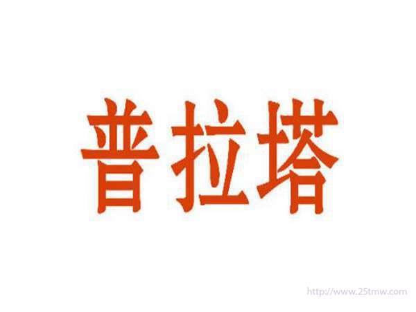 普拉塔