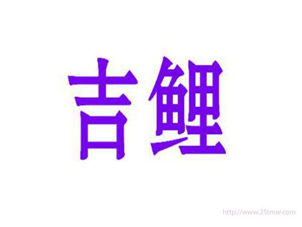 吉鲤