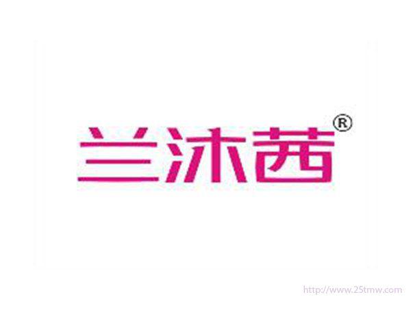 兰沐茜