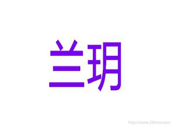 兰玥