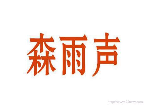 森雨声