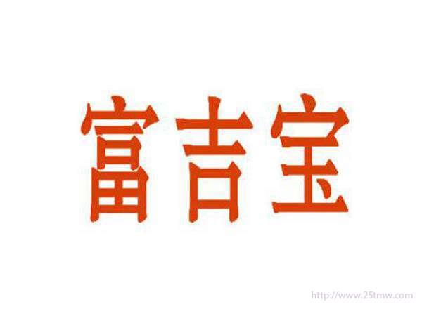 富吉宝