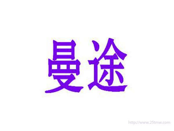 曼途