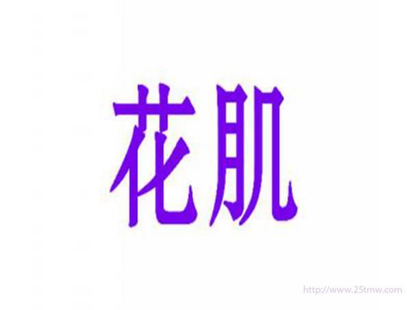花肌
