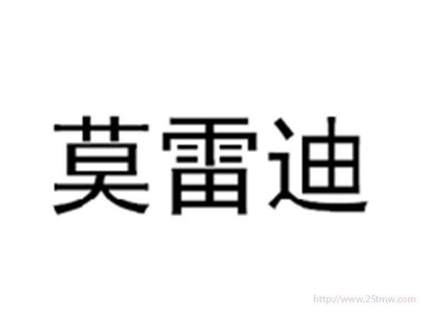 莫雷迪
