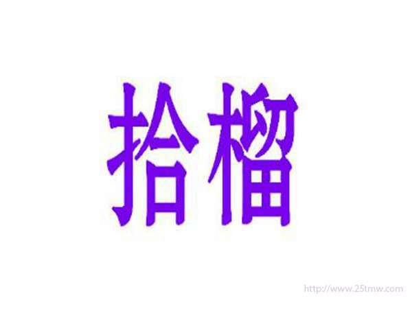 拾榴