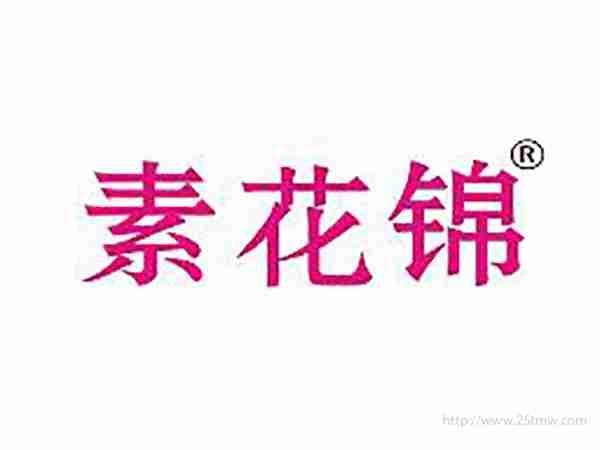 素花锦