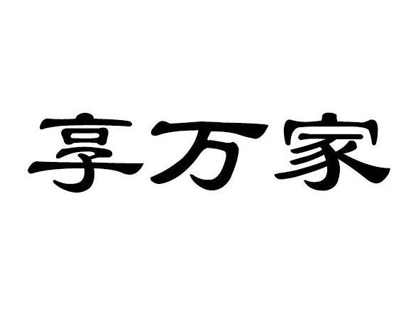 享万家