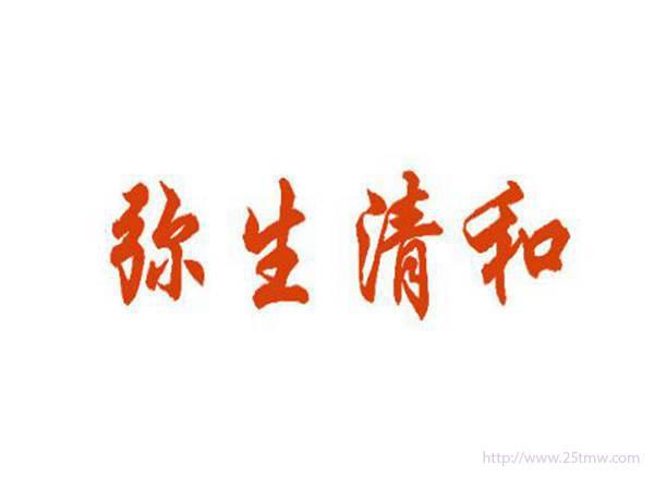 弥生清和