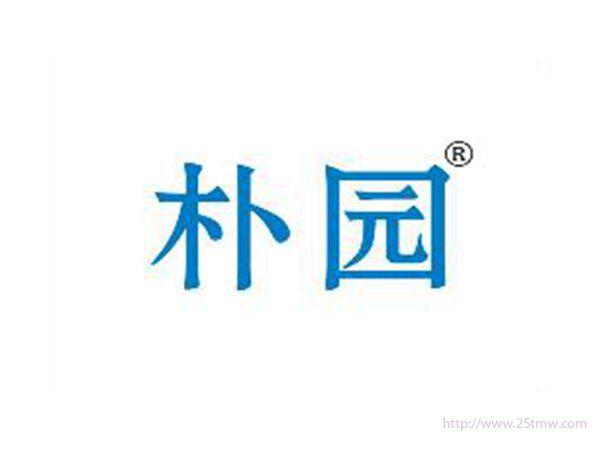 朴园