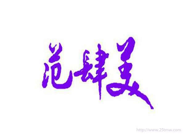 范肆美