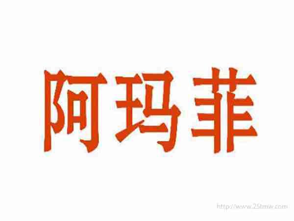 阿玛菲