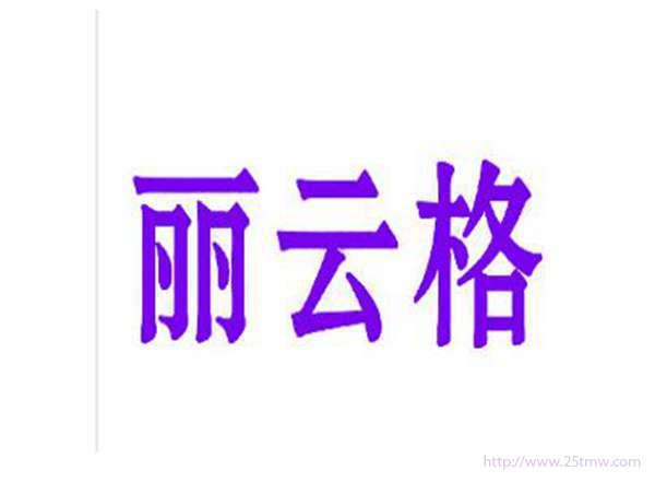 丽云格