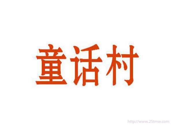 童话村