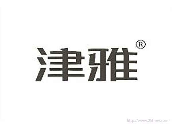 津雅